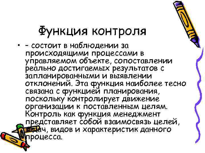 Функция контроля • – состоит в наблюдении за происходящими процессами в управляемом объекте, сопоставлении