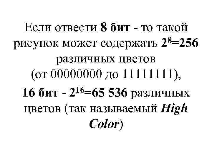 Если отвести 8 бит - то такой рисунок может содержать 28=256 различных цветов (от