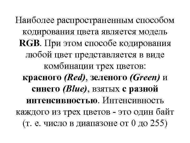 Наиболее распространенным способом кодирования цвета является модель RGB. При этом способе кодирования любой цвет