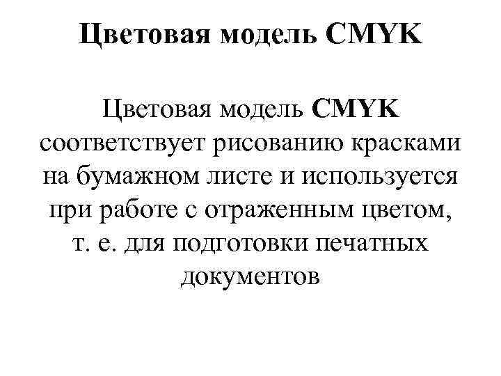 Цветовая модель CMYK соответствует рисованию красками на бумажном листе и используется при работе с