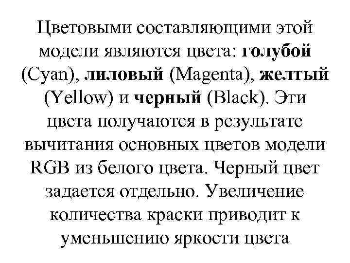 Цветовыми составляющими этой модели являются цвета: голубой (Cyan), лиловый (Magenta), желтый (Yellow) и черный