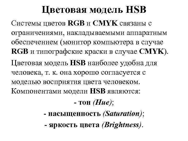 Цветовая модель HSB Системы цветов RGB и CMYK связаны с ограничениями, накладываемыми аппаратным обеспечением
