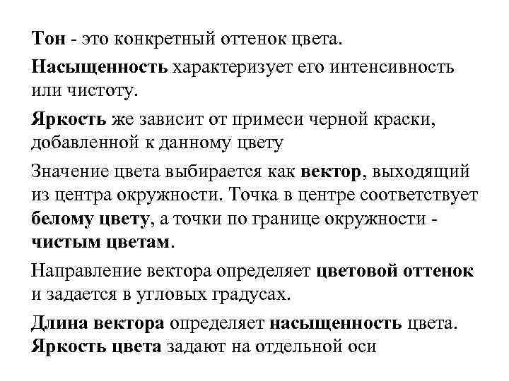 Тон - это конкретный оттенок цвета. Насыщенность характеризует его интенсивность или чистоту. Яркость же