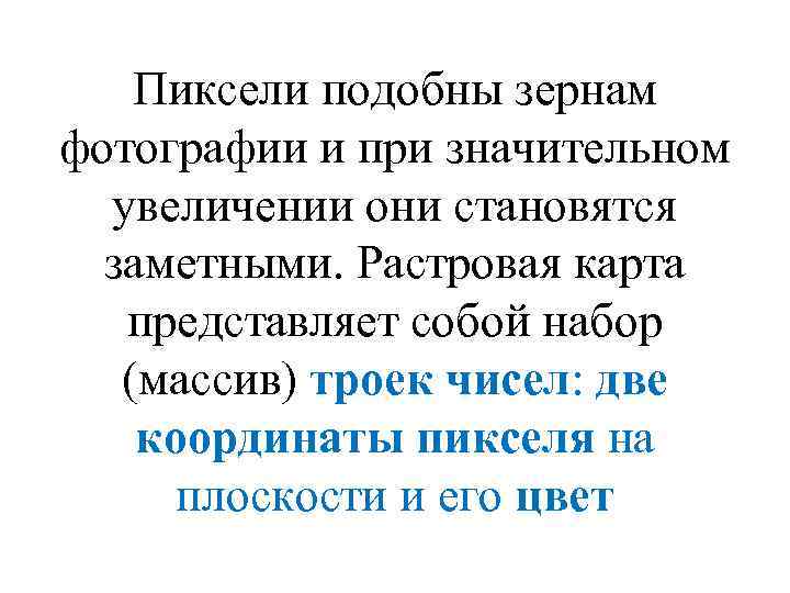 Пиксели подобны зернам фотографии и при значительном увеличении они становятся заметными. Растровая карта представляет