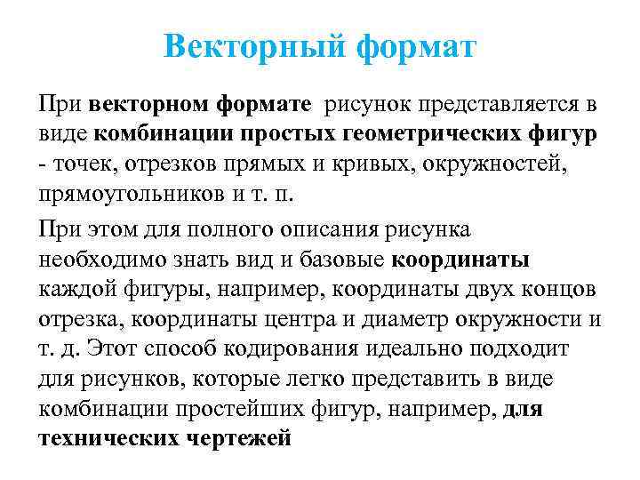 Векторный формат При векторном формате рисунок представляется в виде комбинации простых геометрических фигур -