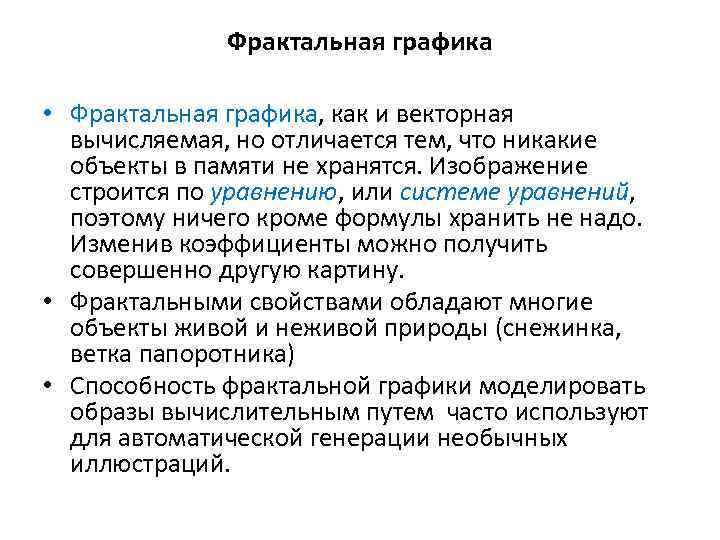 Фрактальная графика • Фрактальная графика, как и векторная вычисляемая, но отличается тем, что никакие