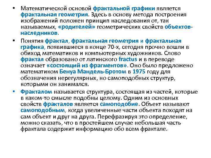  • Математической основой фрактальной графики является фрактальная геометрия. Здесь в основу метода построения
