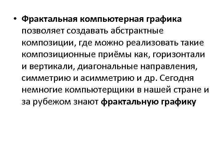  • Фрактальная компьютерная графика позволяет создавать абстрактные композиции, где можно реализовать такие композиционные
