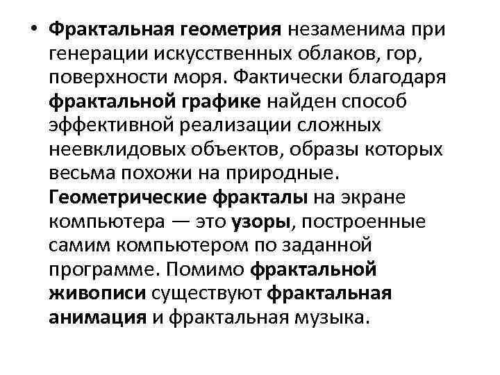  • Фрактальная геометрия незаменима при генерации искусственных облаков, гор, поверхности моря. Фактически благодаря