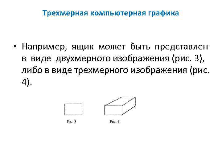 Трехмерная компьютерная графика • Например, ящик может быть представлен в виде двухмерного изображения (рис.