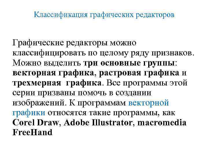 Графические редакторы относятся к какому программному обеспечению. Классификация графических редакторов. К векторным графическим редакторам относятся.