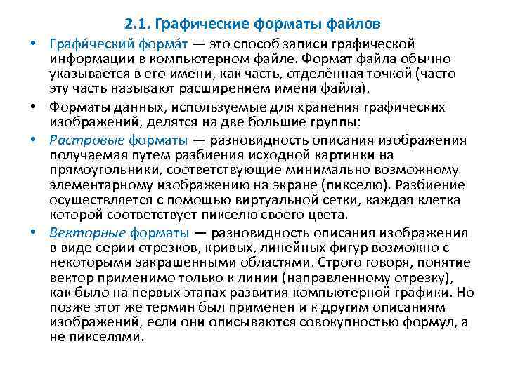 2. 1. Графические форматы файлов • Графи ческий форма т — это способ записи