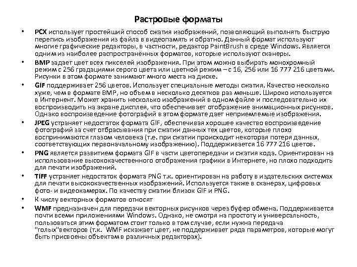Растровые форматы • • PCX использует простейший способ сжатия изображений, позволяющий выполнять быструю перепись