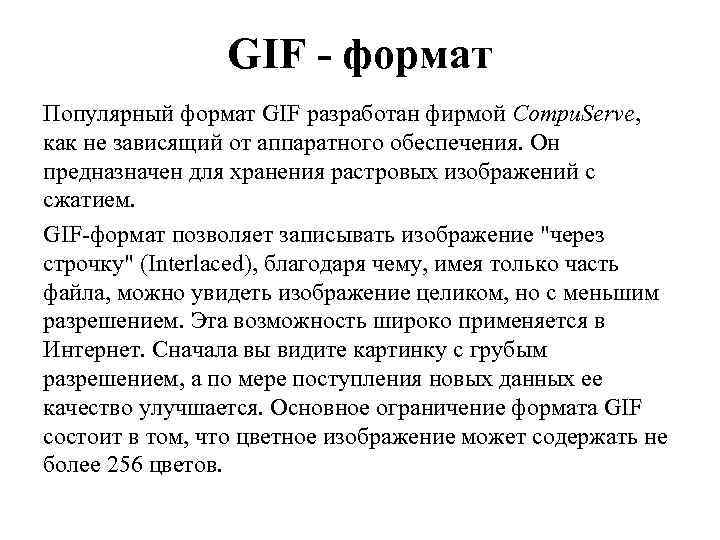 GIF - формат Популярный формат GIF разработан фирмой Compu. Serve, как не зависящий от