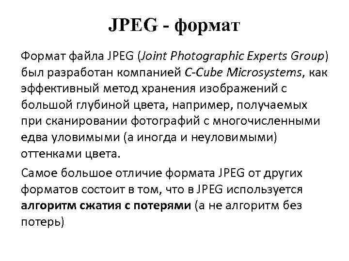 JPEG - формат Формат файла JPEG (Joint Photographic Experts Group) был разработан компанией C-Cube