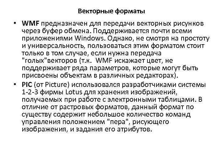 Векторные форматы • WMF предназначен для передачи векторных рисунков через буфер обмена. Поддерживается почти