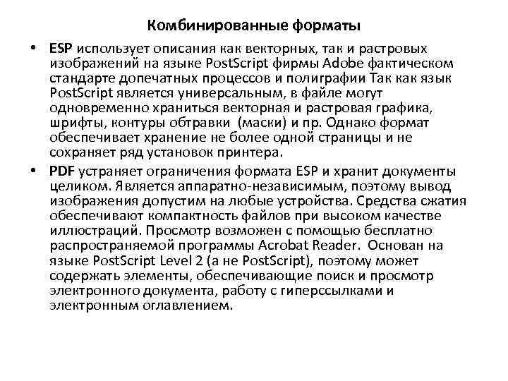 Комбинированные форматы • ESP использует описания как векторных, так и растровых изображений на языке