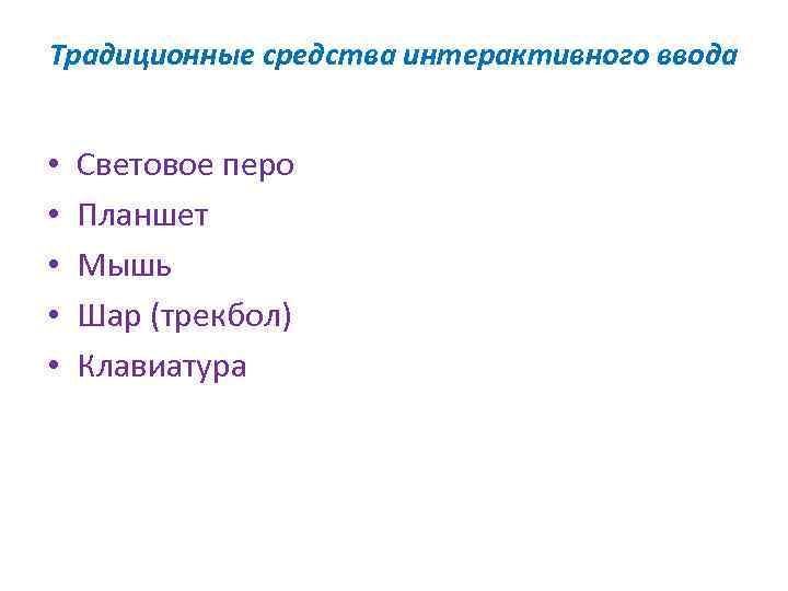 Традиционные средства интерактивного ввода • • • Световое перо Планшет Мышь Шар (трекбол) Клавиатура