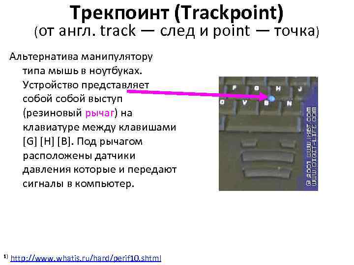 Трекпоинт (Trackpoint) (от англ. track — след и point — точка) Альтернатива манипулятору типа