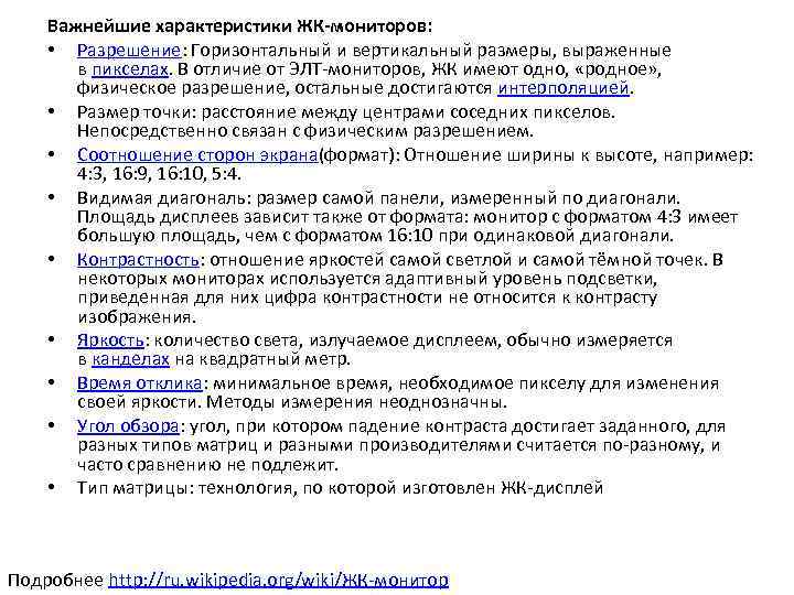 Важнейшие характеристики ЖК-мониторов: • Разрешение: Горизонтальный и вертикальный размеры, выраженные в пикселах. В отличие