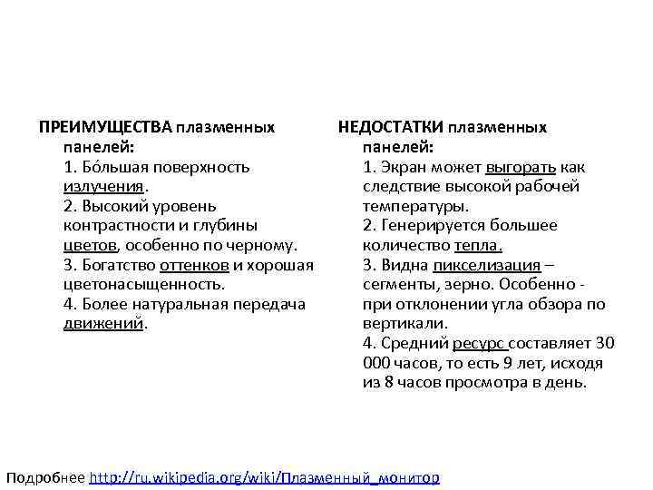 ПРЕИМУЩЕСТВА плазменных панелей: 1. Бóльшая поверхность излучения. 2. Высокий уровень контрастности и глубины цветов,