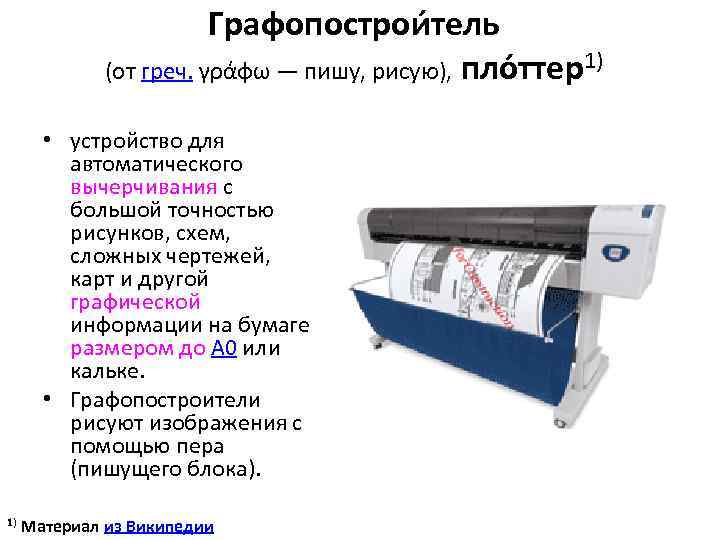 Графопострои тель (от греч. γράφω — пишу, рисую), пло ттер1) • устройство для автоматического