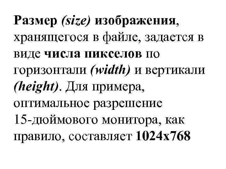 Размер (size) изображения, хранящегося в файле, задается в виде числа пикселов по горизонтали (width)