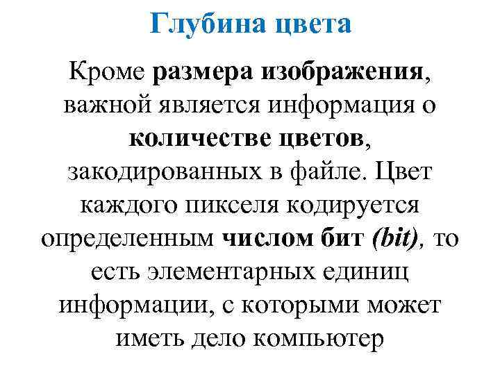 Глубина цвета Кроме размера изображения, важной является информация о количестве цветов, закодированных в файле.