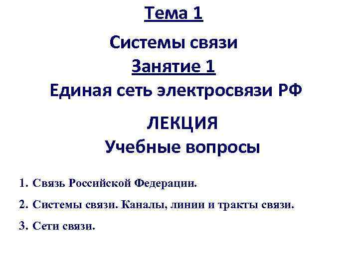Тема 1 Системы связи Занятие 1 Единая сеть электросвязи РФ ЛЕКЦИЯ Учебные вопросы 1.