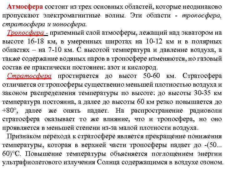 Атмосфера состоит из трех основных областей, которые неодинаково пропускают электромагнитные волны. Эти области тропосфера,