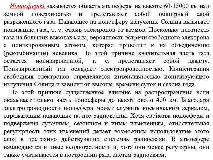 Ионосферой называется область атмосферы на высоте 60 15000 км над земной поверхностью и представляет