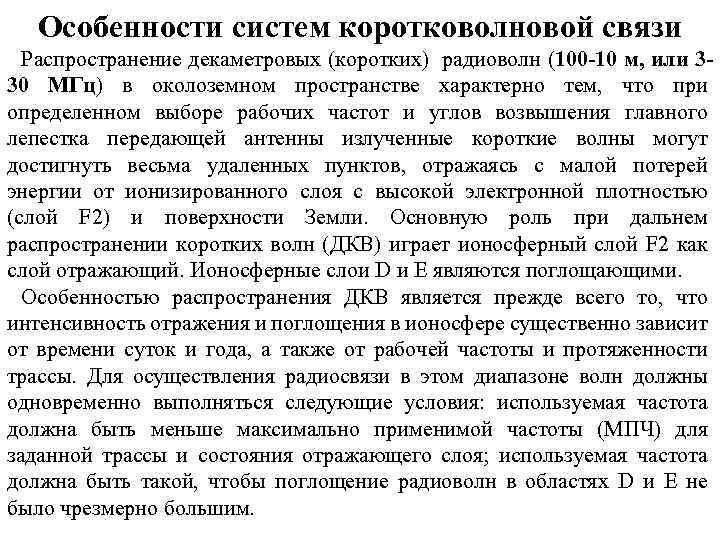 Особенности систем коротковолновой связи Распространение декаметровых (коротких) радиоволн (100 -10 м, или 330 МГц)