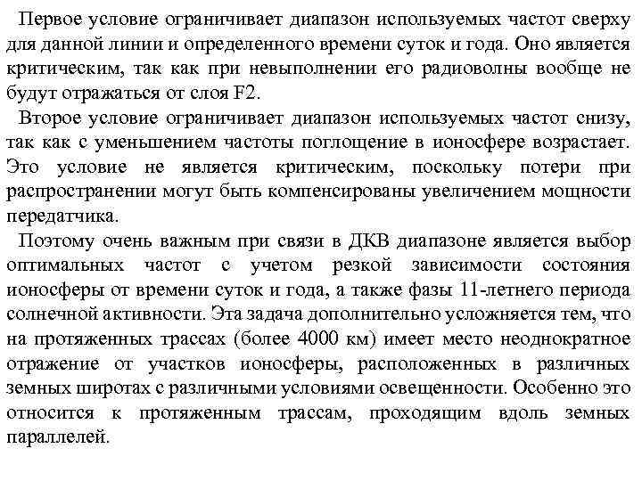 Первое условие ограничивает диапазон используемых частот сверху для данной линии и определенного времени суток