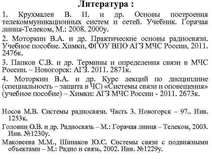Литература : 1. Крухмалев В. И. и др. Основы построения телекоммуникационных систем и сетей.