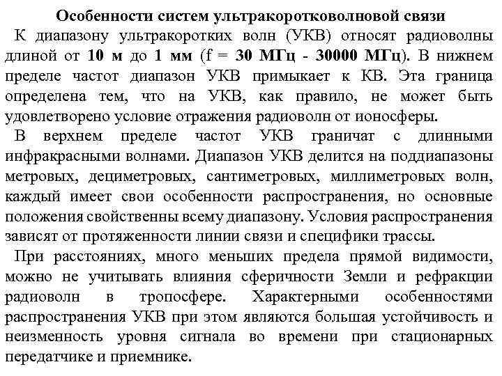 Особенности систем ультракоротковолновой связи К диапазону ультракоротких волн (УКВ) относят радиоволны длиной от 10