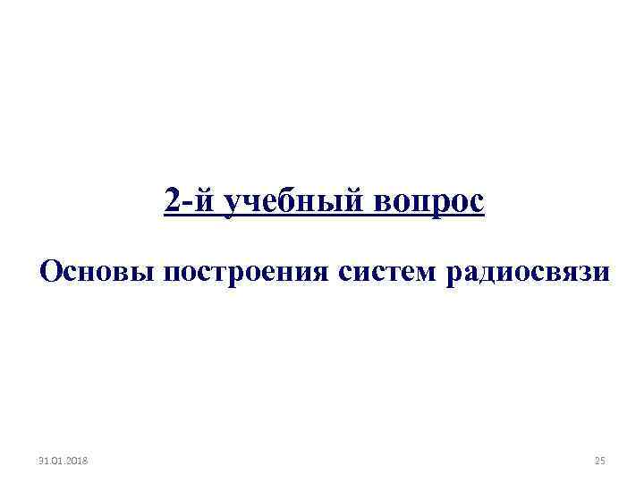 2 -й учебный вопрос Основы построения систем радиосвязи 31. 01. 2018 25 