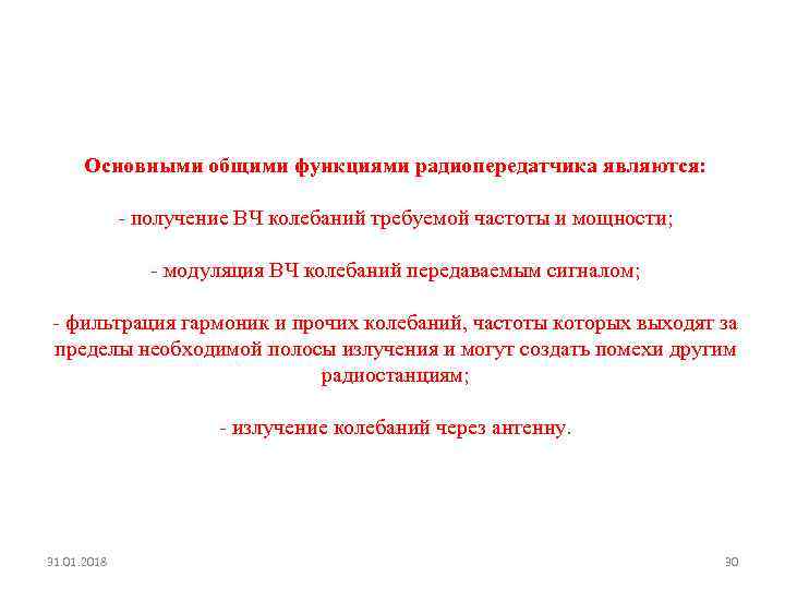 Основными общими функциями радиопередатчика являются: получение ВЧ колебаний требуемой частоты и мощности; модуляция ВЧ