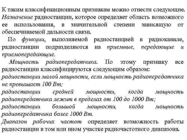 К таким классификационным признакам можно отнести следующие. Назначение радиостанции, которое определяет область возможного ее