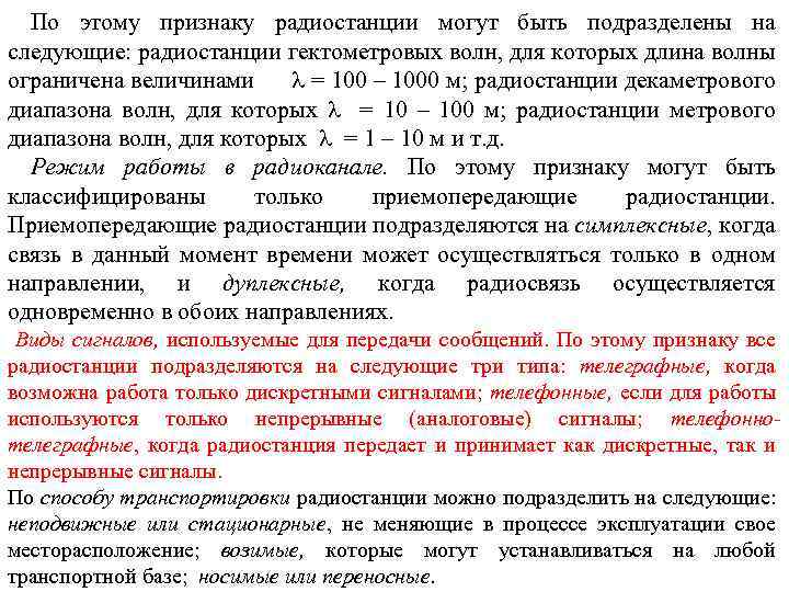 По этому признаку радиостанции могут быть подразделены на следующие: радиостанции гектометровых волн, для которых