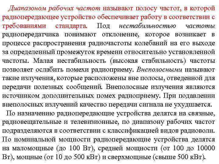 Диапазоном рабочих частот называют полосу частот, в которой радиопередающее устройство обеспечивает работу в соответствии