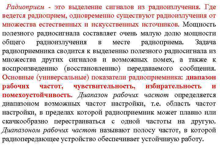 Радиоприем это выделение сигналов из радиоизлучения. Где ведется радиоприем, одновременно существуют радиоизлучения от множества