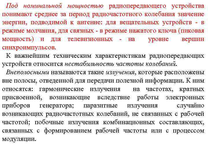Под номинальной мощностью радиопередающего устройства понимают среднее за период радиочастотного колебания значение энергии, подводимой