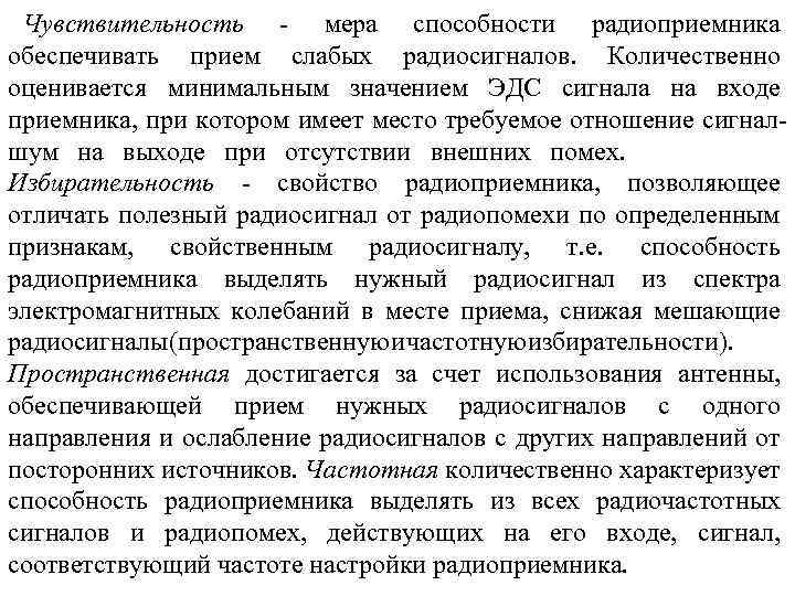 Чувствительность мера способности радиоприемника обеспечивать прием слабых радиосигналов. Количественно оценивается минимальным значением ЭДС сигнала