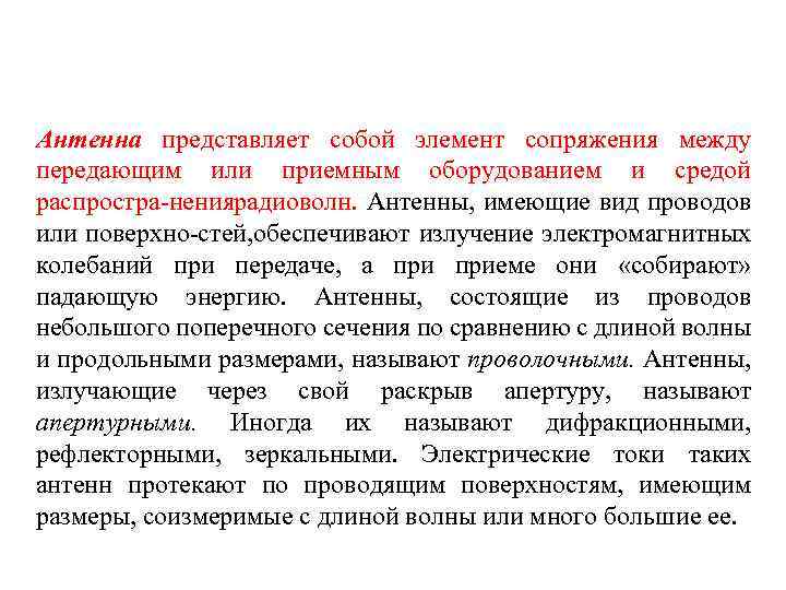 Антенна представляет собой элемент сопряжения между передающим или приемным оборудованием и средой распростра нения