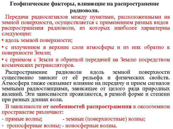 Геофизические факторы, влияющие на распространение радиоволн. Передача радиосигналов между пунктами, расположенными на земной поверхности,