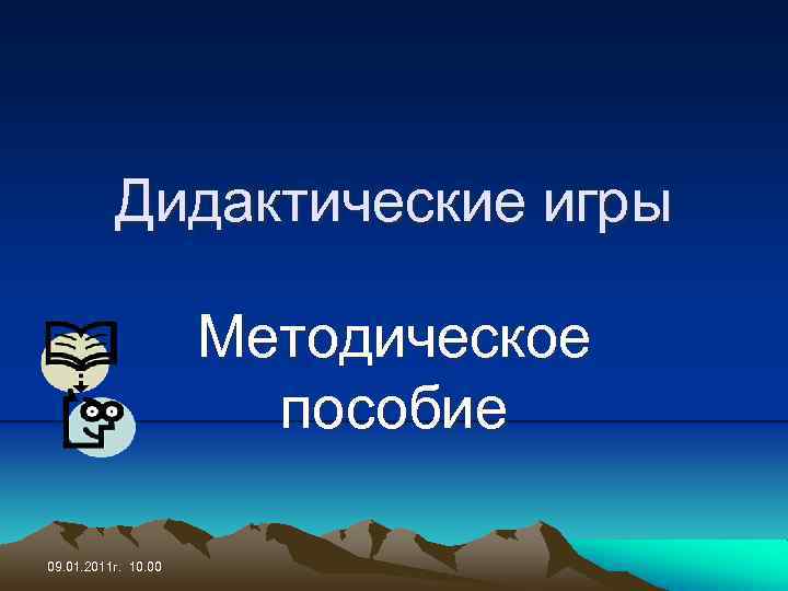 Дидактические игры Методическое пособие 09. 01. 2011 г. 10. 00 