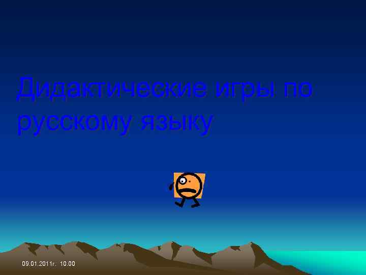 Дидактические игры по русскому языку 09. 01. 2011 г. 10. 00 