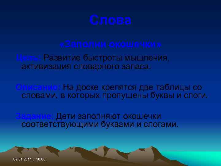 Слова «Заполни окошечки» Цель: Развитие быстроты мышления, активизация словарного запаса. Описание: На доске крепятся