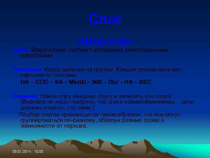 Слог «Найди пару» Цель: Закрепление учебного материала невербальными средствами. Описание: Класс делится на группы.