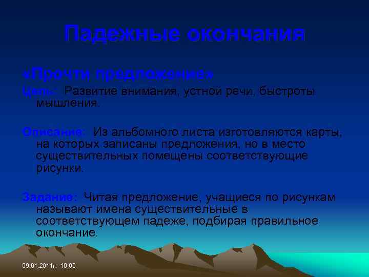Падежные окончания «Прочти предложение» Цель: Развитие внимания, устной речи, быстроты мышления. Описание: Из альбомного